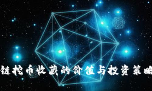 区块链挖币收藏的价值与投资策略分析