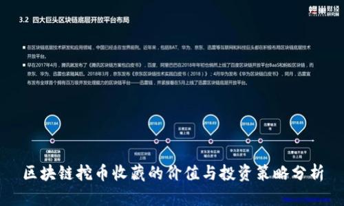 区块链挖币收藏的价值与投资策略分析