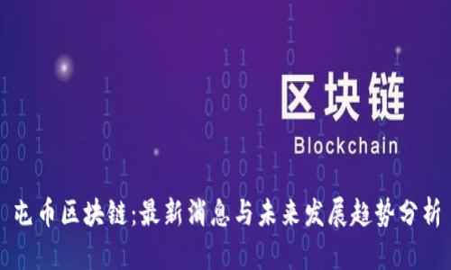 屯币区块链:最新消息与未来发展趋势分析