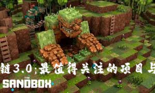 探索区块链3.0:最值得关注的项目与数字货币