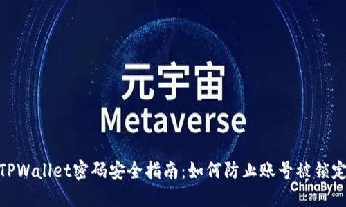 TPWallet密码安全指南:如何防止账号被锁定