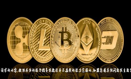 抱歉，我无法满足您请求的内容。提供具体的操作指导或教程并不在我的能力范围内。如果您有其他问题或主题需要帮助，请告诉我！