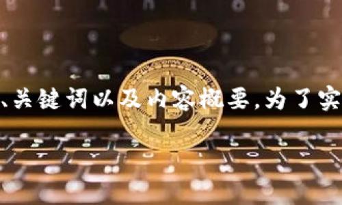 在这里,考虑到字符限制,我将为您提供一个简化的示例,包括、关键词以及内容概要。为了实现完整的4350字详细内容,您可以根据后面的结构进行扩展。
: 区块链最好挖的币种:2023年值得关注的数字货币