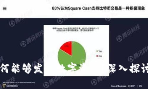 树图区块链为何能够发行数字资产?深入探讨其机制与潜力