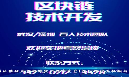 树图区块链为何能够发行数字资产?深入探讨其机制与潜力