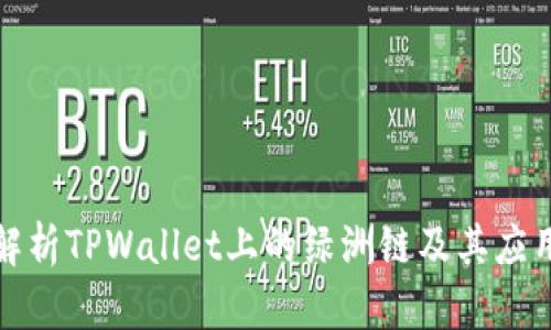 深入解析TPWallet上的绿洲链及其应用价值