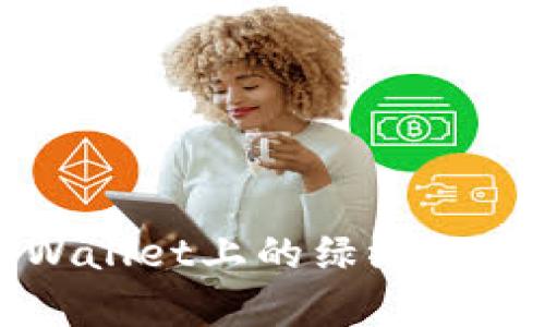 深入解析TPWallet上的绿洲链及其应用价值