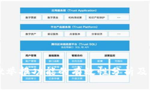 TPWallet举报功能的有效性分析及使用指南