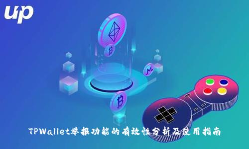 TPWallet举报功能的有效性分析及使用指南