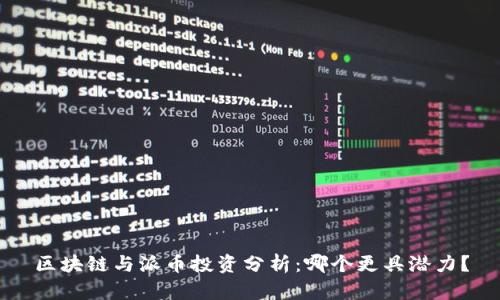 区块链与派币投资分析:哪个更具潜力?