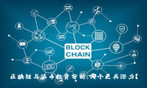 区块链与派币投资分析:哪个更具潜力?