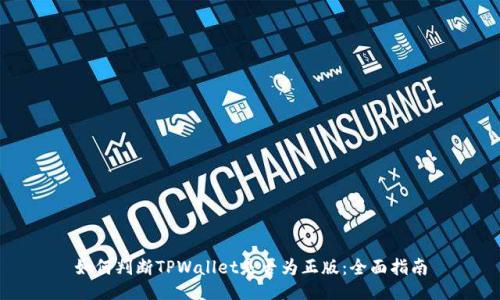 如何判断TPWallet是否为正版:全面指南