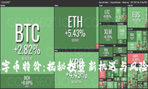 区块链数字币特价:揭秘投资新机遇与风险管理策略