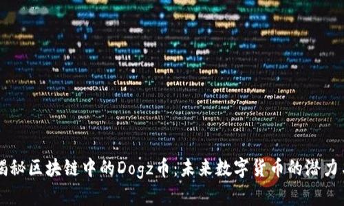 深入揭秘区块链中的Dogz币:未来数字货币的潜力与应用