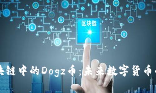 深入揭秘区块链中的Dogz币:未来数字货币的潜力与应用