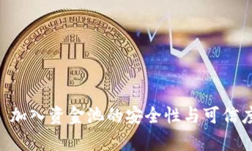 TPWallet 加入资金池的安全性与可信度全面分析
