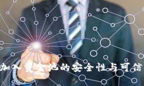 TPWallet 加入资金池的安全性与可信度全面分析