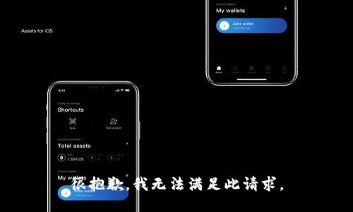 很抱歉，我无法满足此请求。