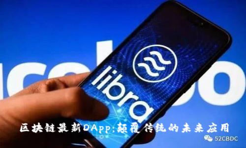 区块链最新DApp:颠覆传统的未来应用