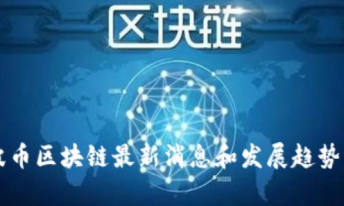 瑞波币区块链最新消息和发展趋势分析