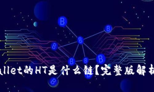 ### TPWallet的HT是什么链?完整版解析与应用前景