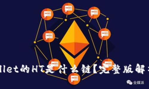 ### TPWallet的HT是什么链?完整版解析与应用前景