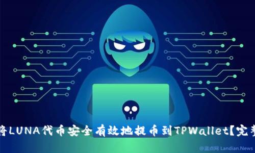 如何将LUNA代币安全有效地提币到TPWallet?完整指南