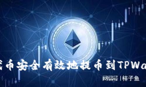 如何将LUNA代币安全有效地提币到TPWallet?完整指南
