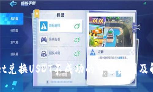 TPWallet兑换USDT不成功的可能原因及解决方案