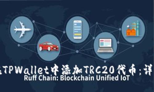 如何在TPWallet中添加TRC20代币:详细指南