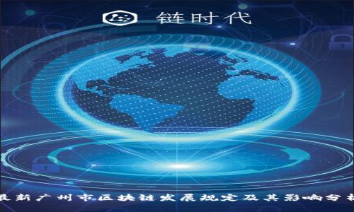 最新广州市区块链发展规定及其影响分析