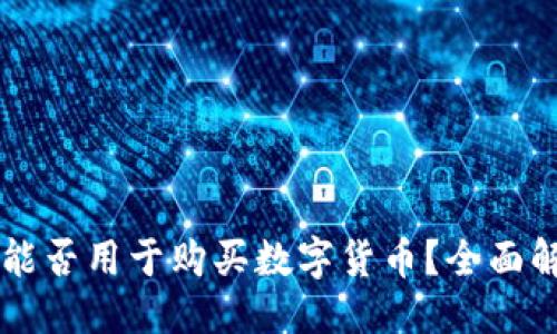 及关键词
TPWallet能否用于购买数字货币?全面解析与指南