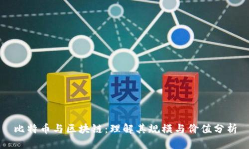 比特币与区块链:理解其规模与价值分析