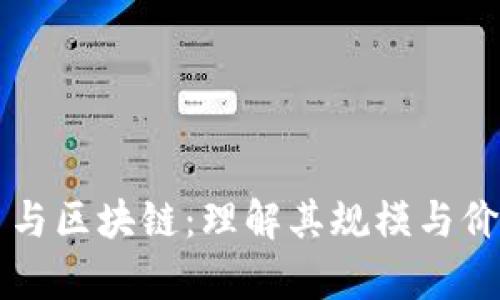 比特币与区块链:理解其规模与价值分析