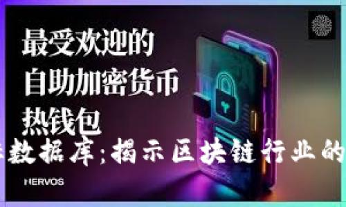 区块链最新指标数据库:揭示区块链行业的未来趋势与潜力