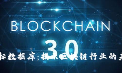 区块链最新指标数据库:揭示区块链行业的未来趋势与潜力