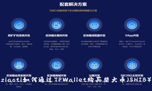 ziaoti如何通过TPWallet购买柴犬币(SHIB)