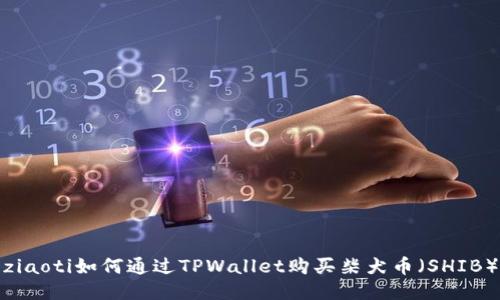 ziaoti如何通过TPWallet购买柴犬币(SHIB)