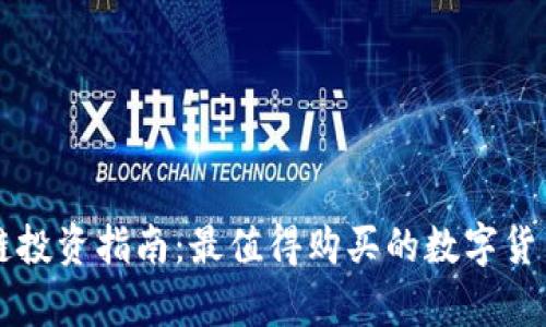 区块链投资指南:最值得购买的数字货币分析
