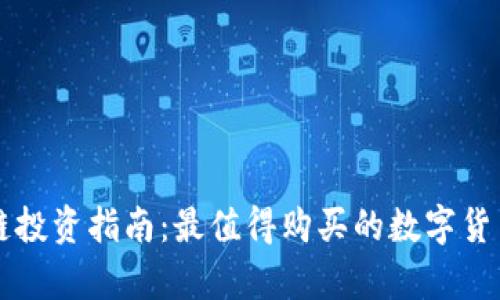 区块链投资指南:最值得购买的数字货币分析