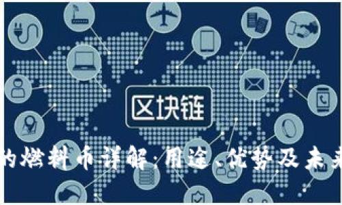 区块链里的燃料币详解:用途、优势及未来发展趋势