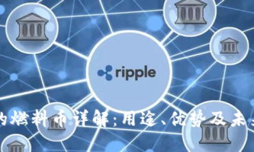 区块链里的燃料币详解:用途、优势及未来发展趋势