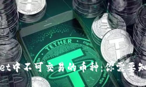 : TPWallet中不可交易的币种:你需要知道的一切