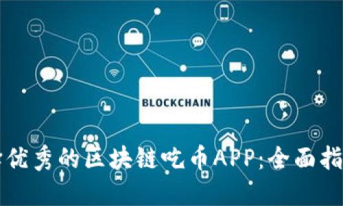 如何选择优秀的区块链吃币APP:全面指南与推荐