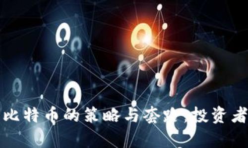 揭秘区块链比特币的策略与套路:投资者必知的真相