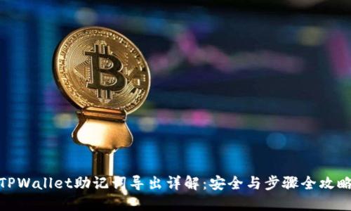 TPWallet助记词导出详解:安全与步骤全攻略