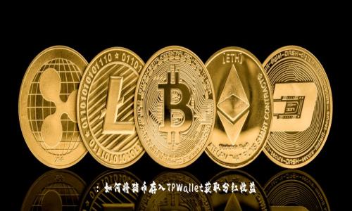 : 如何将猪币存入TPWallet获取分红收益