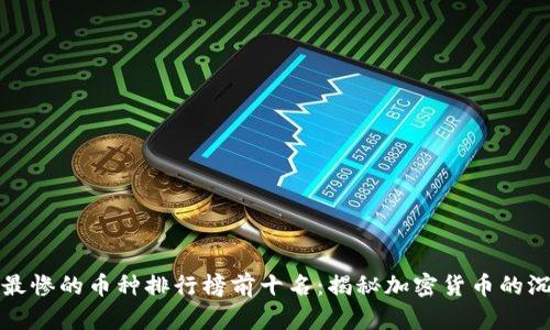 区块链最惨的币种排行榜前十名:揭秘加密货币的沉浮之路