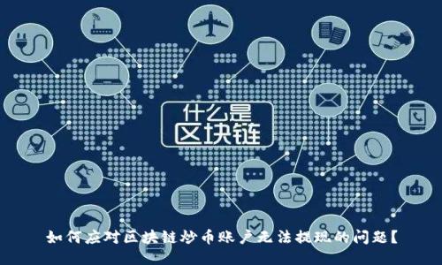 如何应对区块链炒币账户无法提现的问题?