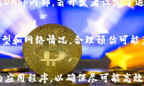 
  TPWallet中运行DApp的费用解析：你需要知道的收费标准/  

 关键词 
 guanjian ci TPWallet, DApp, 收费, 区块链/ guanjian ci 

引言：什么是TPWallet和DApp?
随着区块链技术的发展，越来越多的用户开始接触去中心化应用程序（DApp）和数字钱包。TPWallet作为一款功能强大的数字钱包，正逐渐受到开发者和用户的关注。在深入了解TPWallet中运行DApp的费用之前，首先，我们需要明确TPWallet是什么以及DApp的概念。TPWallet是一款支持多种区块链资产和DApp的功能强大的一体化平台。DApp则是指那些构建在区块链上的应用程序，采用智能合约进行操作，允许用户在去中心化的环境中进行交互和交易。

TPWallet中运行DApp的收费结构
在TPWallet中，运行DApp是否收费主要取决于几个因素，包括交易费用、网络费用和应用程序开发者设定的费用。以下是详细的费用结构解析：

h41. 网络手续费/h4
在区块链网络上进行任何交易时，用户通常需要支付网络手续费。这是一种为了激励矿工（或节点）处理和验证交易而设的费用。在TPWallet中，运行DApp时，用户需要支付相应的网络手续费，这笔费用通常会根据网络的拥堵情况而有所不同。比如在以太坊网络中，越多的用户同时进行交易，手续费就会越高。

h42. DApp内费用/h4
一些DApp本身可能会设定特定的费用结构，例如使用该应用程序时收取一定的费用。开发者可以自行设定这些费用，用于支持应用程序的持续运营和维护。例如，一些DApp在用户进行特定操作时（如购买虚拟物品或服务）会收取手续费。在使用TPWallet时，用户应该事先了解所使用DApp的收费标准。

h43. 交易额外费用/h4
除了上述的网络手续费和DApp内费用外，在某些情况下，用户还可能会面临额外的费用。例如，在跨链操作时，可能会产生额外的手续费。此外，某些钱包或交易所可能会对用户转移资产到TPWallet或从TPWallet提取资产收取费用。

运行DApp的费用影响因素
在了解了TPWallet中运行DApp的费用后，我们还需要考虑一些影响这些费用的因素。下面介绍几个关键因素，这些因素会导致收费标准的变化。

h41. 区块链网络的拥堵/h4
区块链网络的拥堵情况直接影响交易的速度和费用。在网络高峰期，发送交易的用户需要支付更高的网络手续费以确保其交易得以优先处理。在TPWallet中，当用户运行某个DApp而遇到网络拥堵时，所需支付的费用可能会显著上升。

h42. DApp的类型和功能/h4
不同类型的DApp会有不同的费用结构，例如，游戏类DApp可能会在用户购物时收取费用，而去中心化交易所（DEX）则可能会在交易时收取手续费。开发者根据DApp的功能和市场需求来设定这些费用，因此使用不同类型的DApp时用户可能会面临不同的费用。

h43. 用户的操作习惯/h4
用户的操作习惯也会影响使用DApp时的费用支出。例如，频繁进行小额交易的用户可能会发现其支付的网络手续费相对较高，而进行大笔交易的用户则可能在一次交易中支付较低的比例费用。这意味着，用户在操作时需要合理预算和规划，以减少手续费支出。

常见问题解答
以下是用户在使用TPWallet时，可能会面临的一些常见问题及详细解答。

h41. TPWallet中使用DApp安全吗？/h4
安全性是每个用户在使用DApp时必须关注的一个问题。TPWallet作为一款数字钱包，提供了多种安全机制，包括私钥管理和多重签名。此外，在选择使用的DApp时，用户需确保其为经过验证的应用程序，最好查阅其他用户的评价和反馈，以确保其波动性和安全性。

h42. 如何降低使用TPWallet时的费用？/h4
在使用TPWallet和DApp时，用户可以采取多种策略来降低总费用。例如，选择在网络负荷较低的时段进行交易，观察当前的网络手续费并选择合适的交易时间。此外，用户也可以考量采用一些相对收取费率较低的DApp，或者选择推荐的DApp，以确保获得最佳的费用体验。

h43. 如果遇到费用过高，是否能申请退款？/h4
用户在TPWallet中进行交易时，由于区块链特性，已支付的手续费一旦被矿工确认后是无法退款的。因此，用户在进行交易之前，务必确认所需要支付的费用，避免因网络拥堵或其他原因导致的超预期费用支出。而在DApp内部，若开发者设定了退款政策，用户可以根据相关条款申请退款。

h44. TPWallet能否支持多种加密货币的交易费用？/h4
TPWallet支持多种加密货币的交易，且每种货币的收费标准可能会有所不同。例如，以太坊网络的交易费用通常高于比特币网络。因此，在使用TPWallet进行多种加密货币交易时，用户需要根据所选择的加密货币类型和网络情况，合理预估可能产生的交易费用，确保做好资金安排。

总结：如何更好地使用TPWallet和DApp
综上所述，在TPWallet中运行DApp确实需要用户支付相应的费用。了解不同类型的费用和影响因素能够帮助用户更好地管理预算。用户在使用DApp时，希望能认真检查费用结构，做好费用规划，同时选择安全可靠的应用程序，以确保尽可能高效和安全地使用区块链技术。不论是网络手续费、DApp内费用，还是可能的额外费用，都应该事先了解，以更好地控制成本。通过合理利用TPWallet的功能，用户可以在数字资产管理方面实现更高的效率和安全性。
